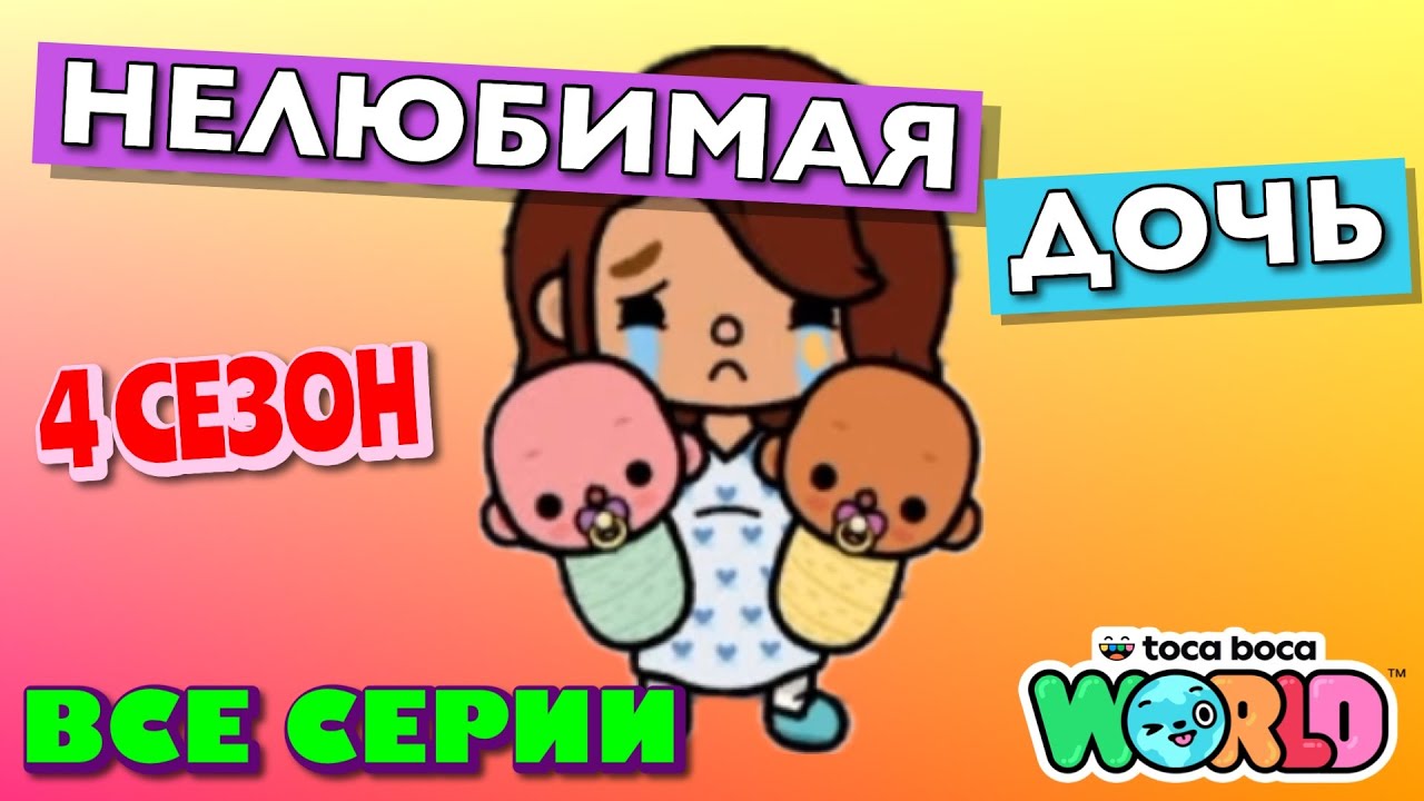 НОВАЯ НЕЛЮБИМАЯ ДОЧЬ 4 || все серии || Тока Бока сериал