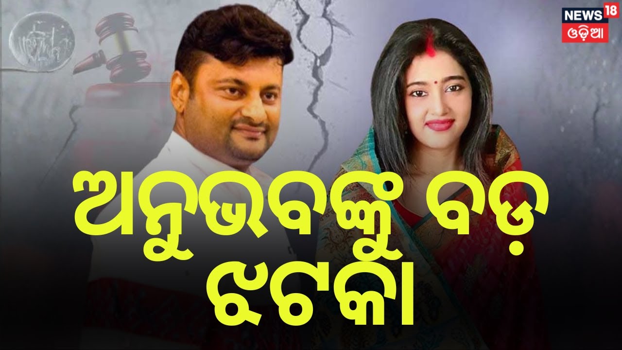 ଅନୁଭବଙ୍କୁ ବଡ଼ ଝଟକା | Barsha–Anubhav Dispute: High Court Dismisses Anubhav’s Plea | Odia News