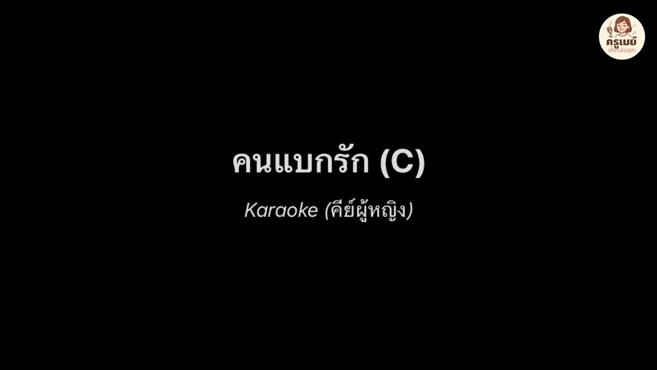 คาราโอเกะ คนแบกรัก | คีย์ผู้หญิง C | Female Key Karaoke (No Guide Vocal)