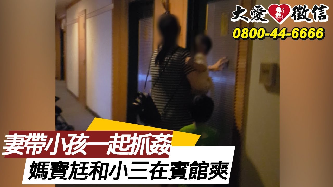 妻帶小孩一起抓姦，發現媽寶尪和小三在賓館爽!?【徵信社抓姦實錄】