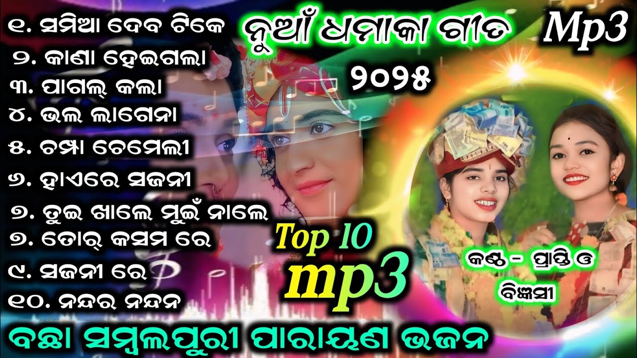 Odia sambalpuri parayana bhajan ¡¡ odia viral bhajan ¡¡ Mp3 collection #star9
