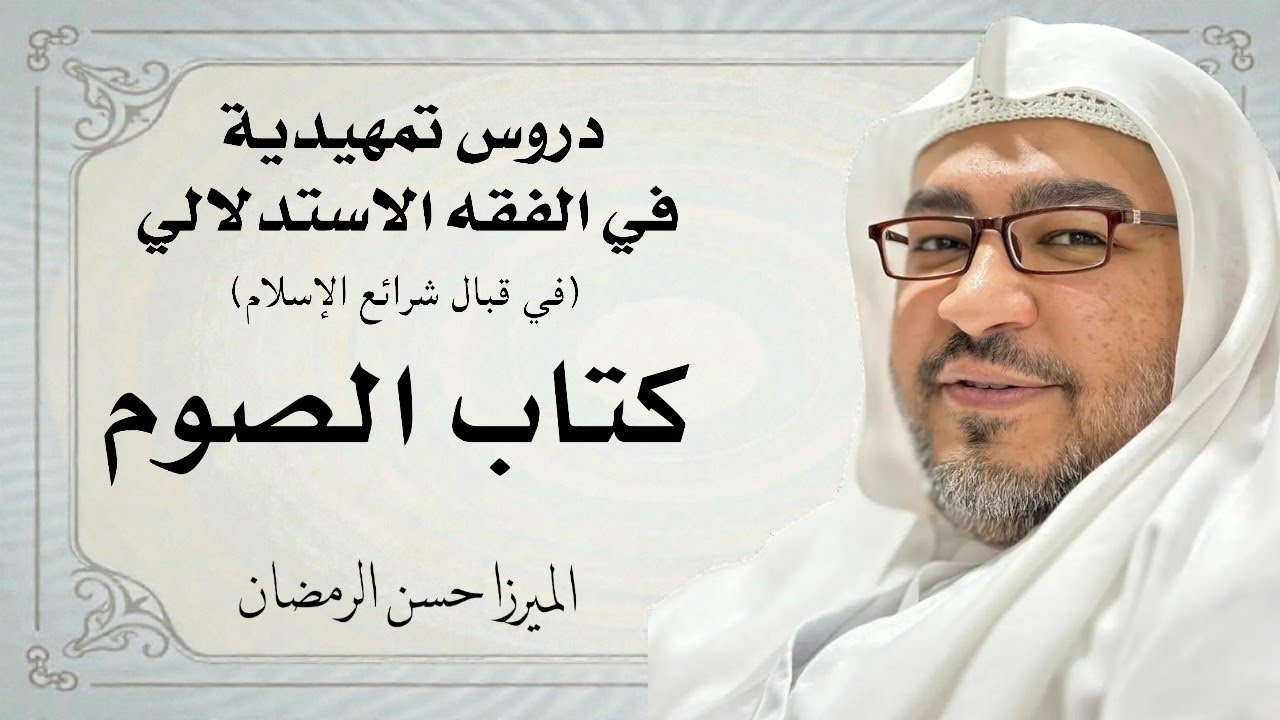 كتاب الصوم 7 - دروس تمهيدية في الفقه الاستدلالي (قبال الشرائع) | الميرزا حسن الرمضان