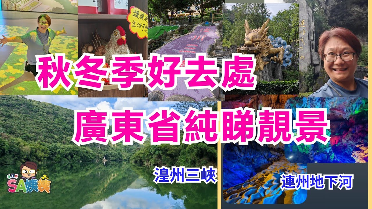 秋冬季廣東省行程｜3日2夜純玩｜純睇靚景｜清遠連州｜去多點郊外地方吸下清新空氣｜好的行程要介紹｜本片不涉及廣告純屬分享行程