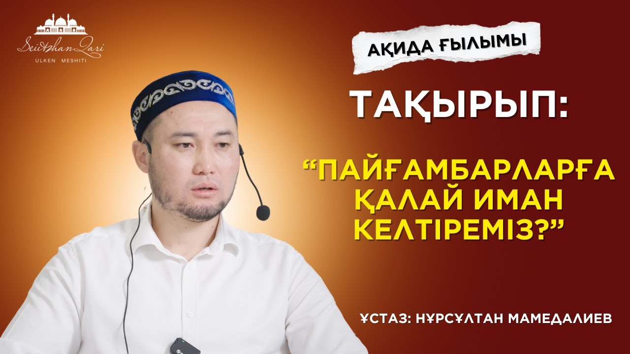 ПАЙҒАМБАРЛАРҒА ҚАЛАЙ ИМАН КЕЛТІРЕМІЗ? | ҰСТАЗ НҰРСҰЛТАН МАМЕДАЛИЕВ|