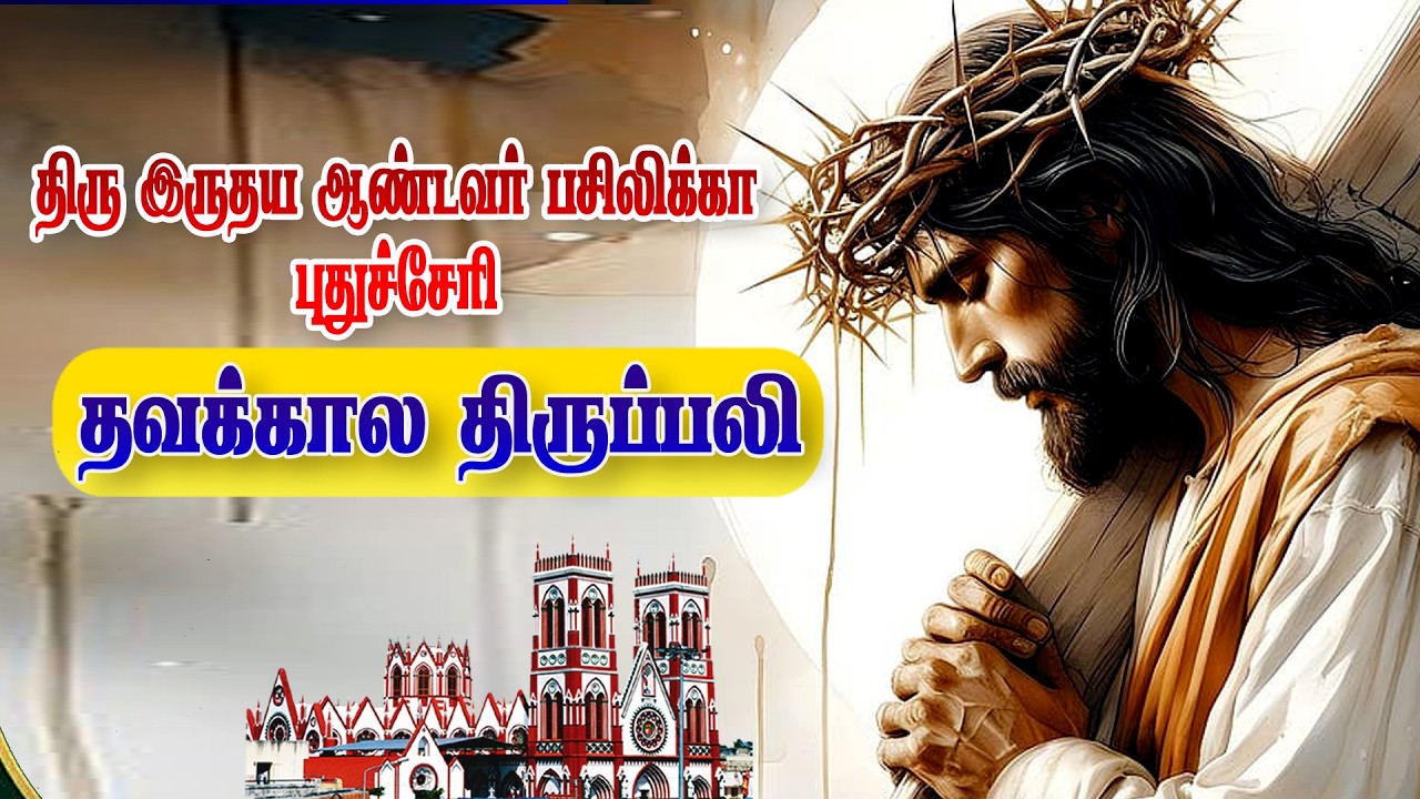 🔴நேரலை 09.03.2026.தூய இருதய ஆண்டவர் பசிலிக்கா புதுச்சேரிதவக்காலம் திருப்பலி 12.00.PM