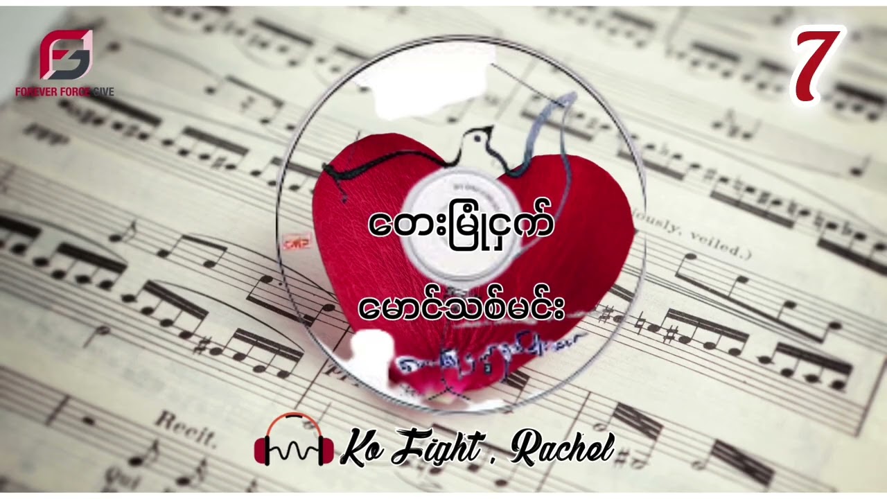 မောင်သစ်မင်း - တေးမြုံငှက် (အပိုင်း ၇)