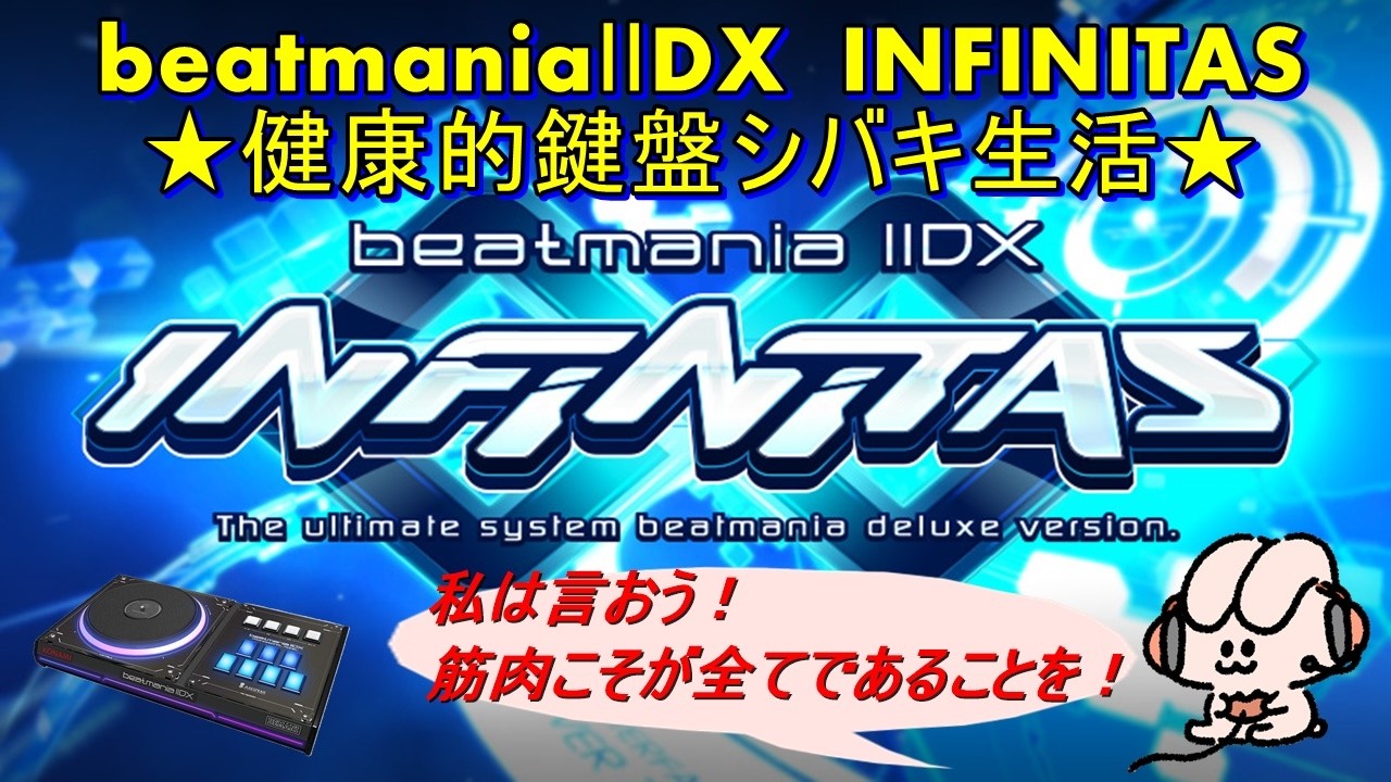 beatmaniaⅡDX INFINITAS練習 アラフィフおやじが頑張る配信(一か月以上ぶり）