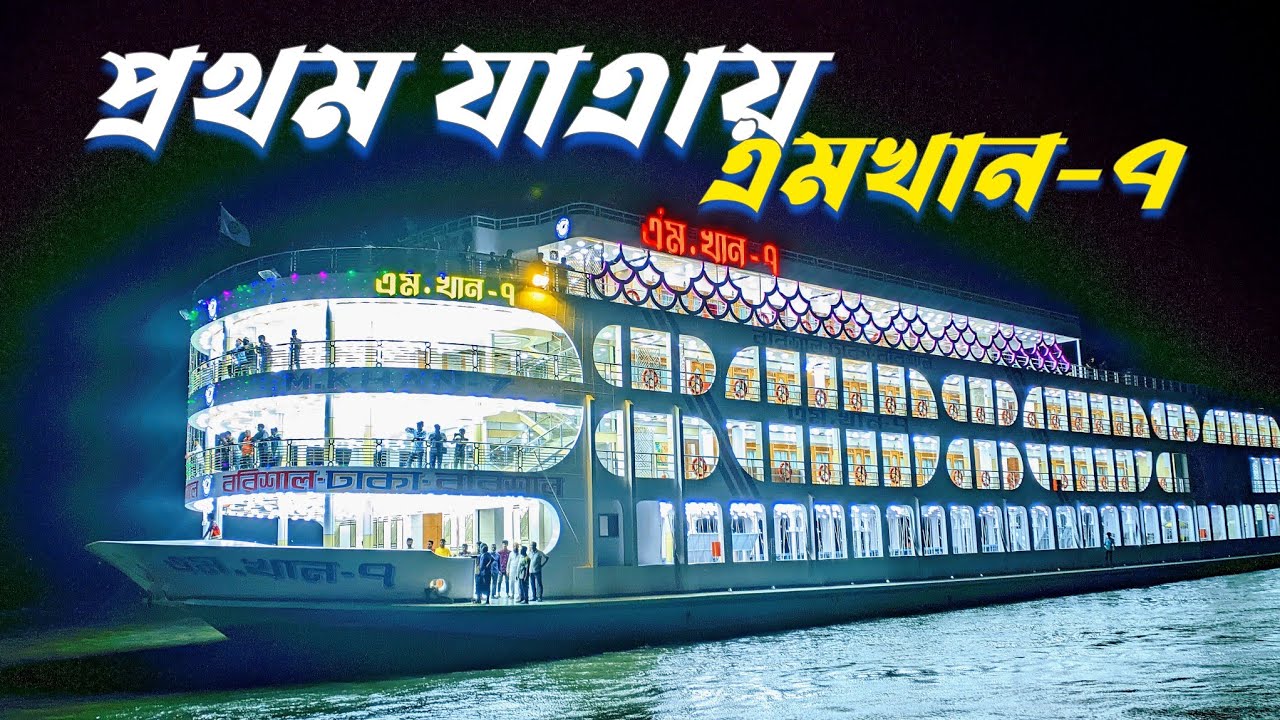 বরিশাল থেকে প্রথম যাএায় এমখান-৭ 😍।।New launch mkhan-7 full video