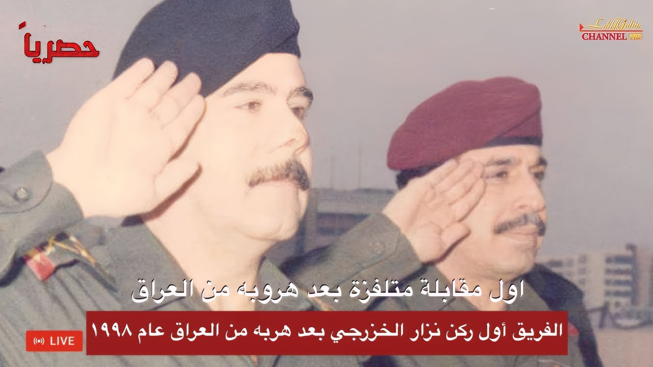 نزار الخزرجي رئيس أركان الجيش العراقي هذا ما قاله بعد هروبه من العراق عن الرئيس صدام حسين