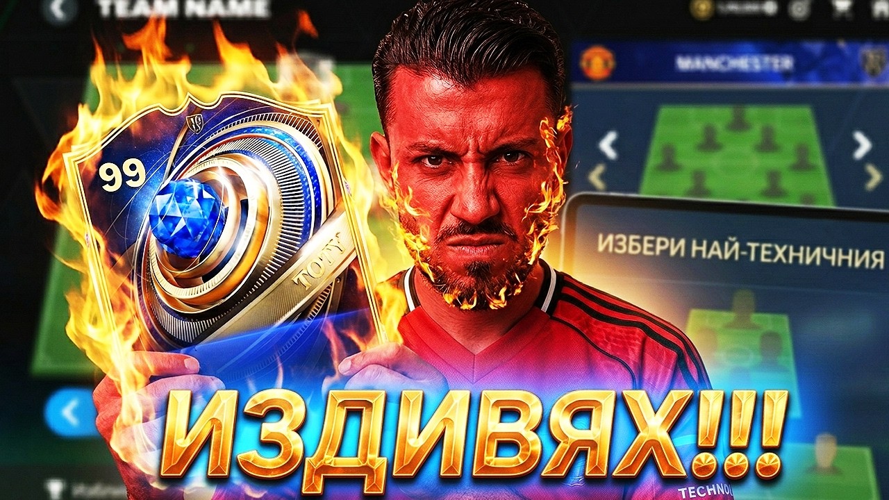 НАЙ-ТЕХНИЧНИЯТ ДРАФТ ПРЕДИЗВИКАТЕЛСТВО FC 26
