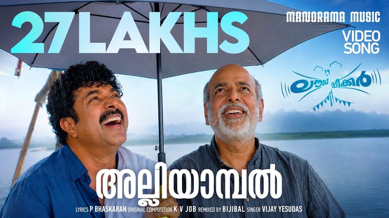 Alliyambal (Remix) | Loudspeaker | Mammootty | P Bhaskaran | K V Job | Bijibal | Vijay Yesudas