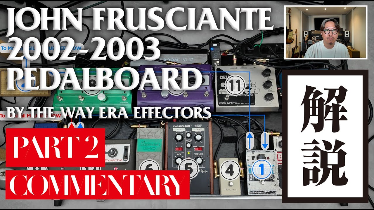 PART2【JOHN FRUSCIANTE 2002-2003 PEDALBOARD REPRODUCTION】BY THE WAY ERA EFFECTORS ジョンフルシアンテ  エフェクター