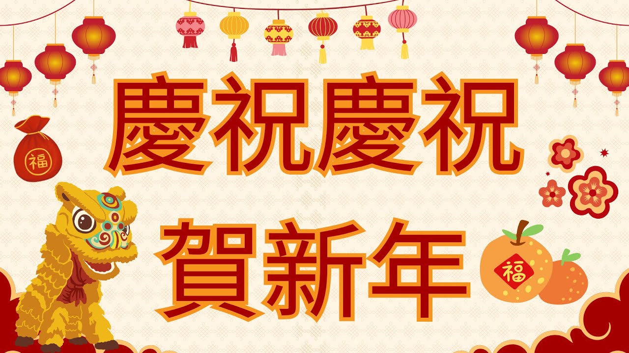 廣東話經典兒歌  - 慶祝慶祝賀新年