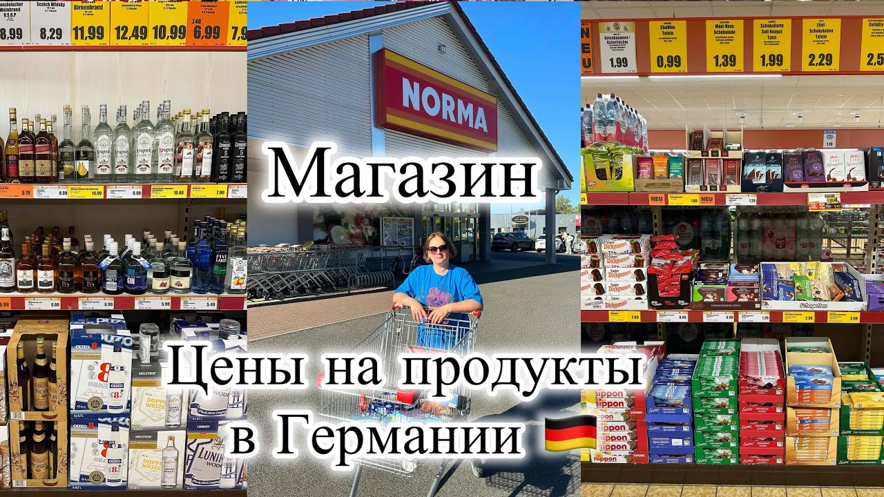 Поздние переселенцы в Германии/цен на продукты в магазине NORMA