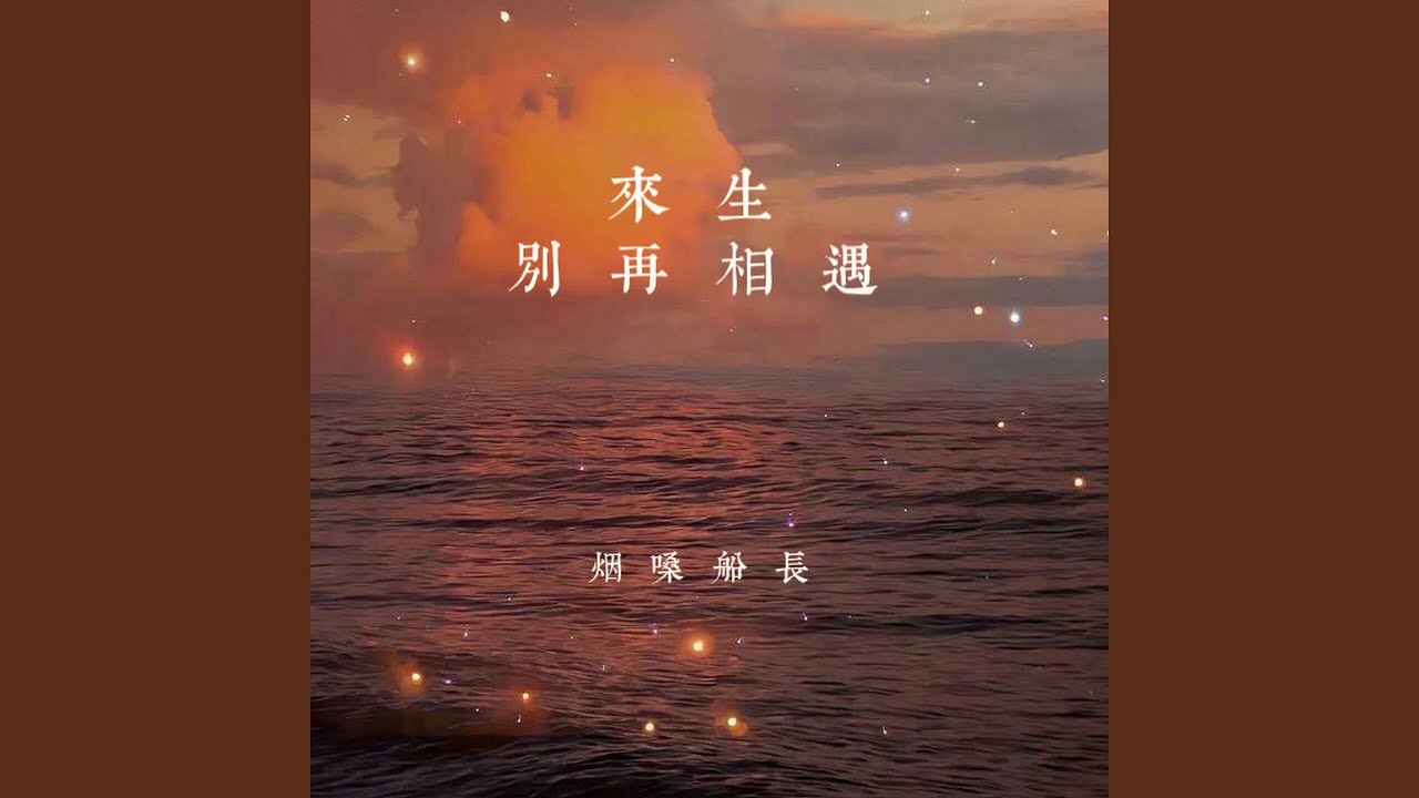 来生别再相遇
