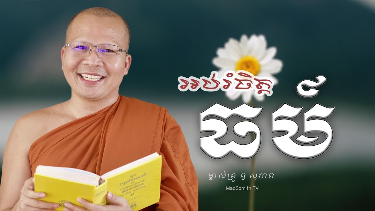 គូ​ សុភាព -​ កុំខ្វល់នឹងពាក្យអ្នកដ៏ទៃ | Kou Sopheapមេរៀនជីវិតដ៏មានតម្លៃពីព្រះពុទ្ធសាសនា