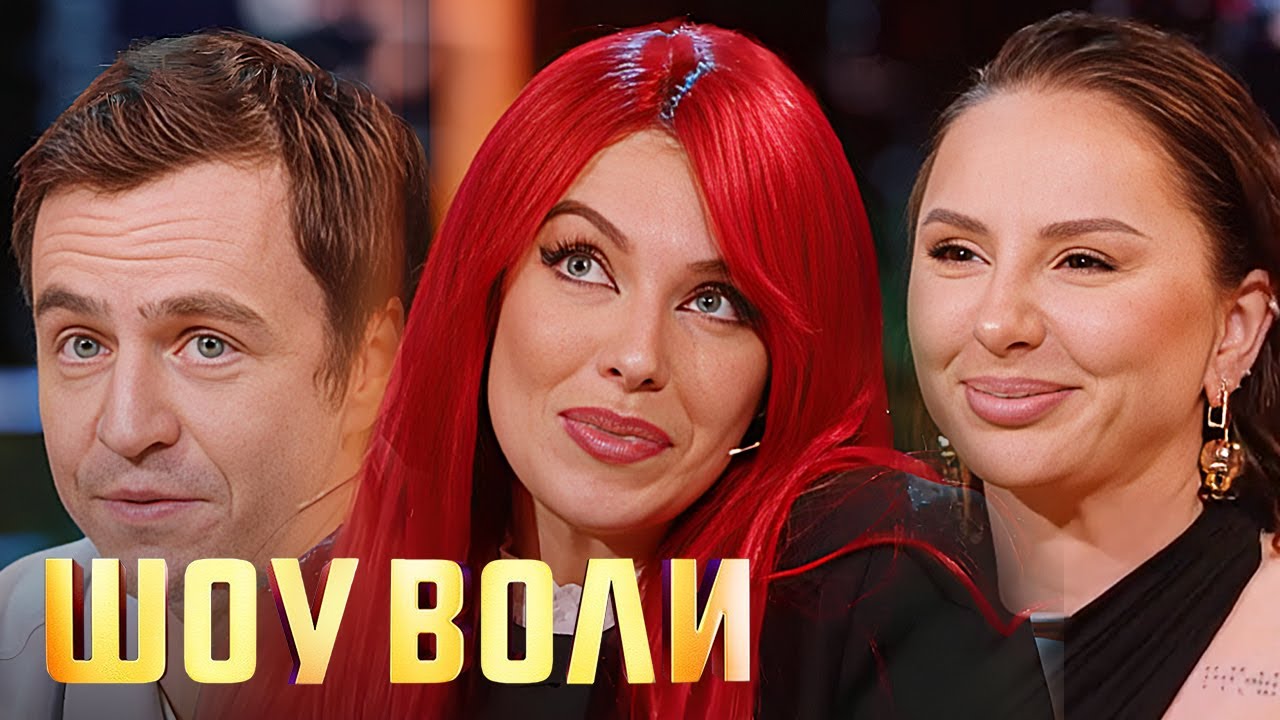 Шоу Воли - Анна ASTI, Иван Абрамов и Дарья Блохина
