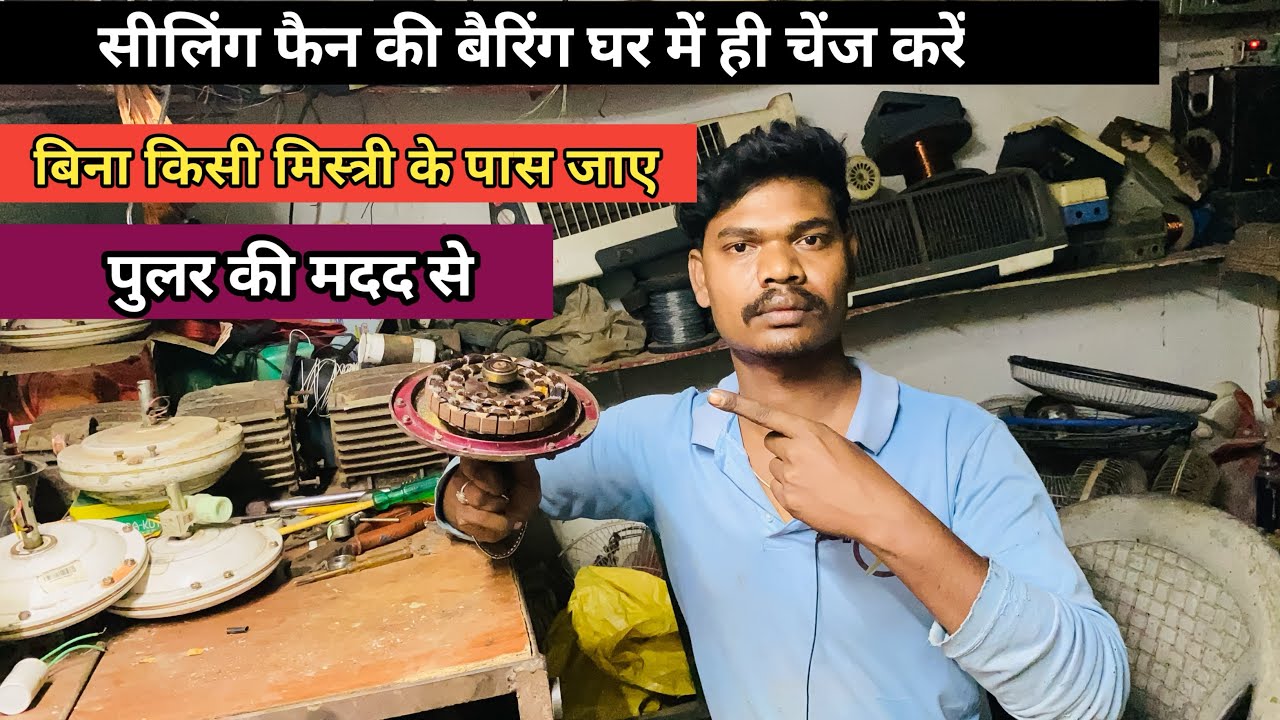 घर में सीलिंग फैन की बैरिंग चेंज करें पुलर की मदद से, celling fan bearing change kre gar me hi.