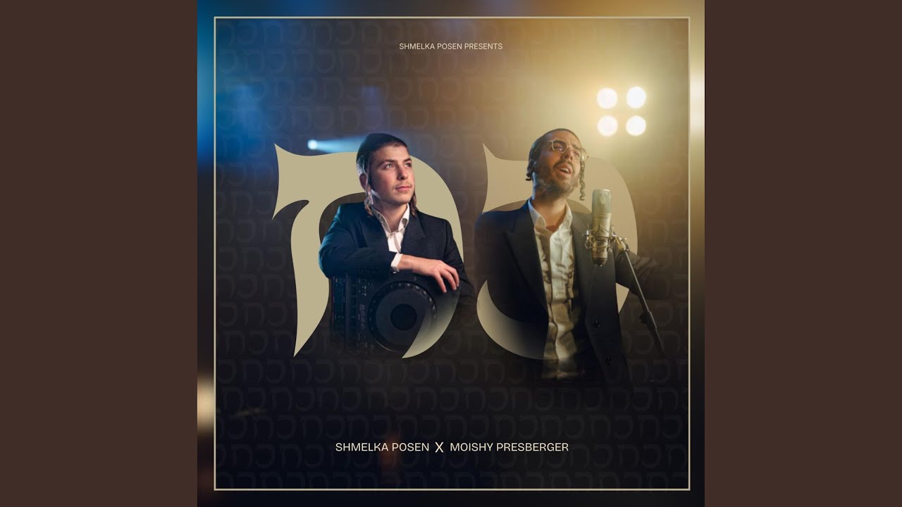 (Koach) כח (feat. Moishy Presberger)