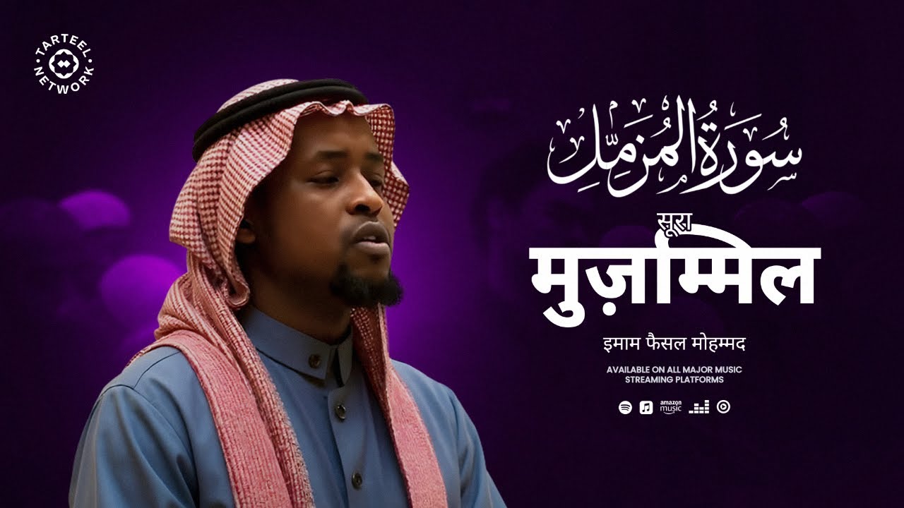 Surah Muzzammil | अद्भुत कुरान पाठ मधुर स्वर में | रात की इबादत और आत्मिक बल | سورة المزمل | सूरा