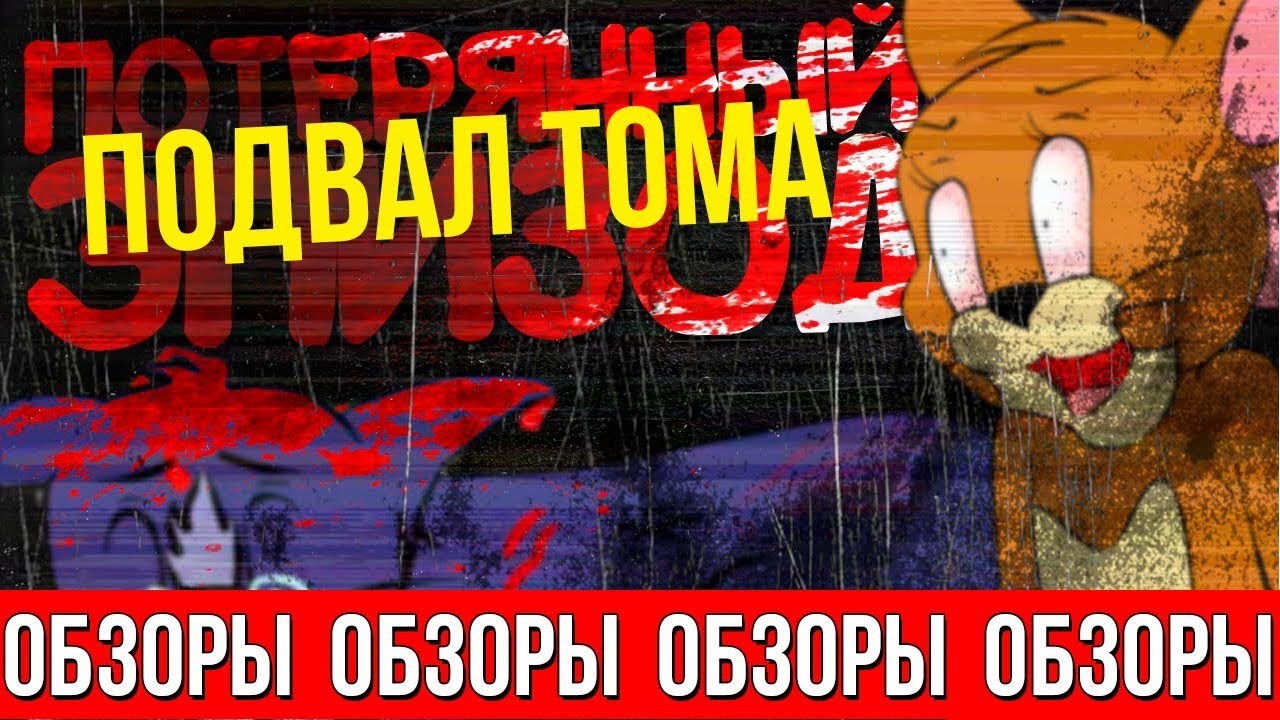 ОБЗОРЫ (ВЫПУСК 8) ПОТЕРЯННЫЙ ЭПИЗОД ТОМА И ДЖЕРРИ 