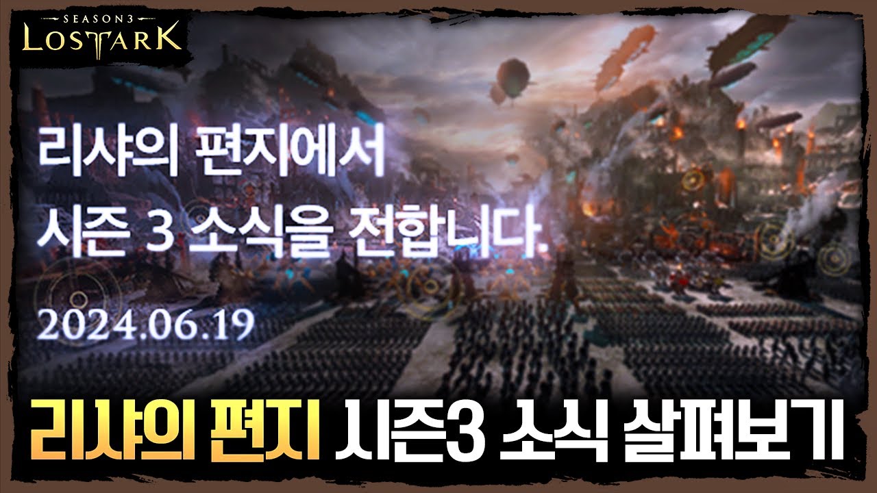 드디어 공개됐다! 리샤의 편지 시즌3 소식 살펴보기 - 포셔의 로스트아크 패치 및 정보