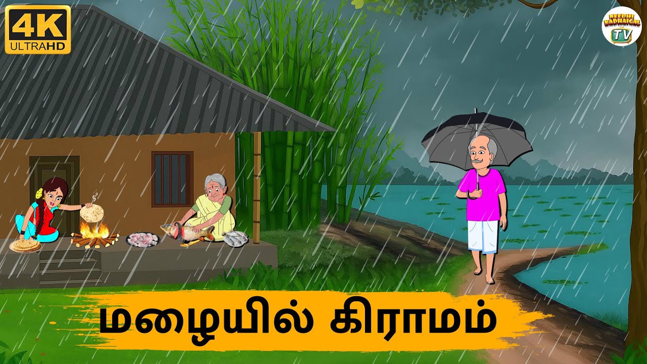 Tamil Stories - மழையில் கிராமம் - 243 | Tamil Moral Stories | Needhi Kadhaigal