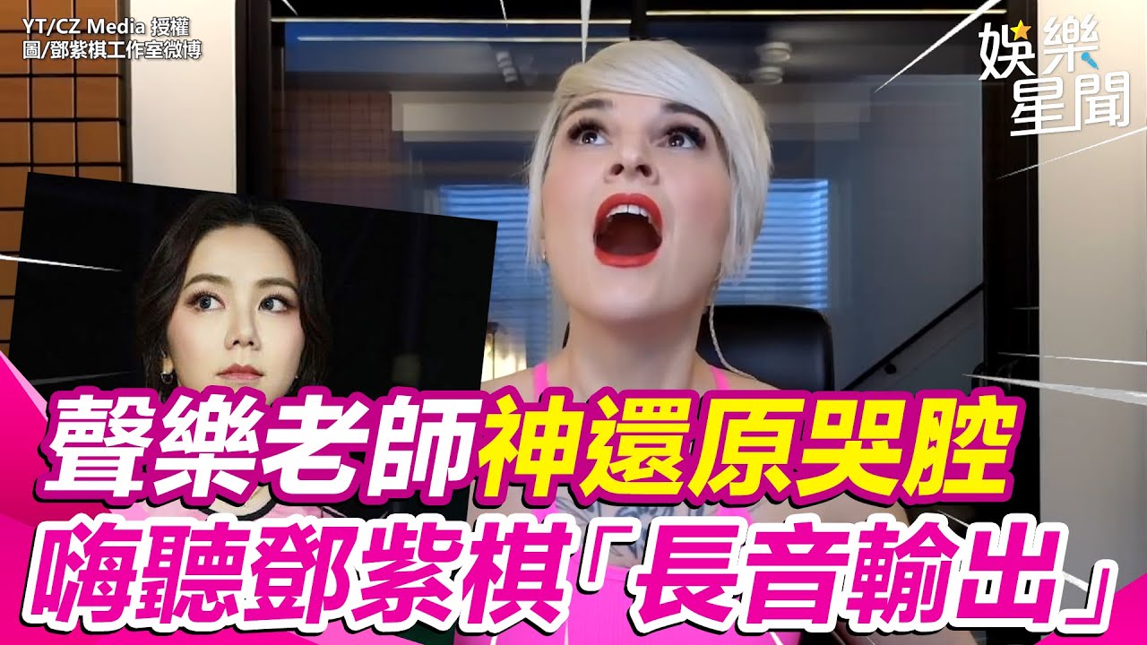 聲樂老師完美複製特殊哭腔 見鄧紫棋「長音輸出」嗨翻 ｜三立娛樂星聞 @ClubZeroMedia