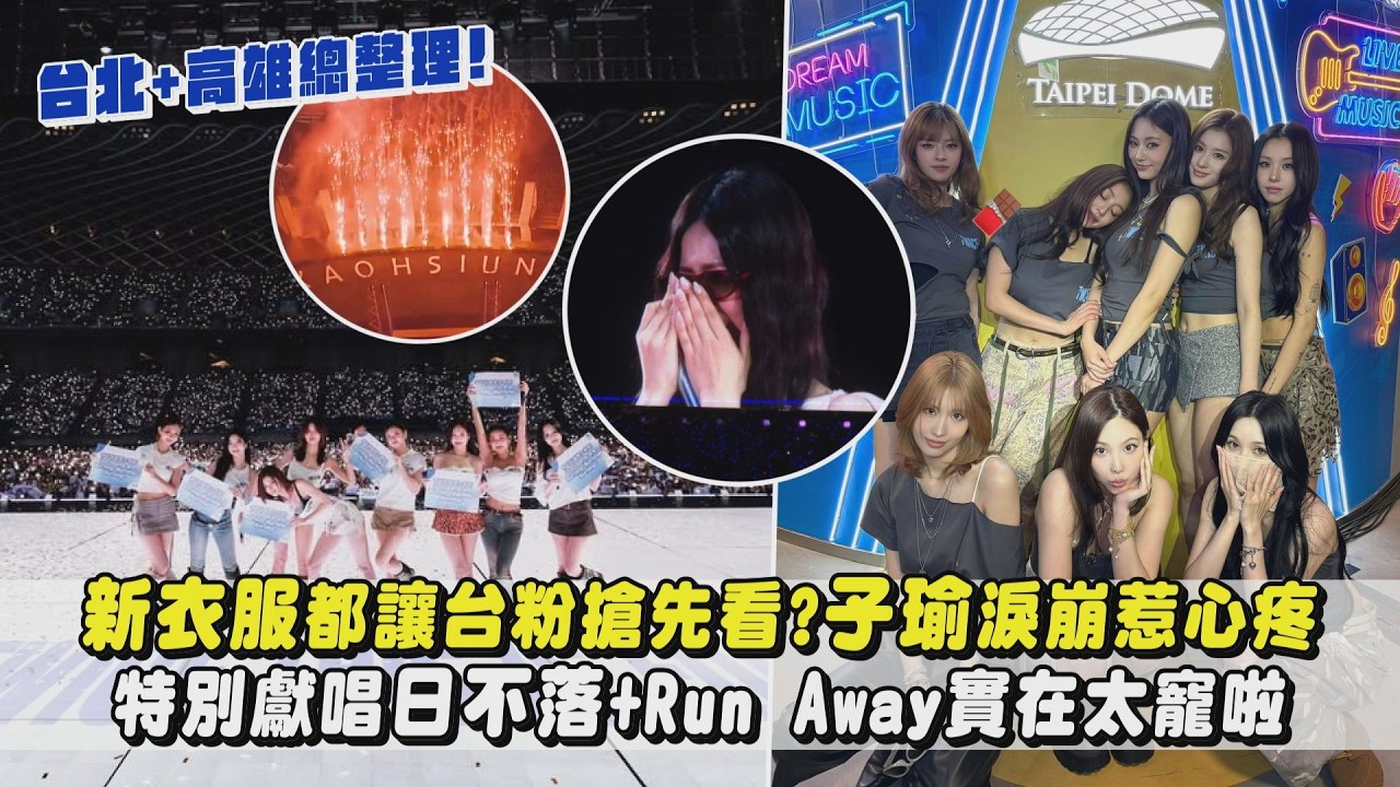 【THIS IS FOR】TWICE演唱會這些只有台北&高雄有? 子瑜淚崩惹心疼...特別獻唱日不落+Run Away實在太寵啦｜完全娛樂