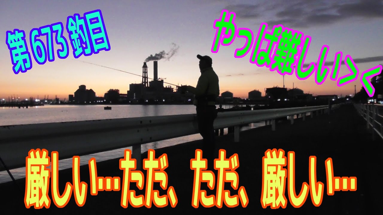 釣り動画ロマンを求めて 673釣目