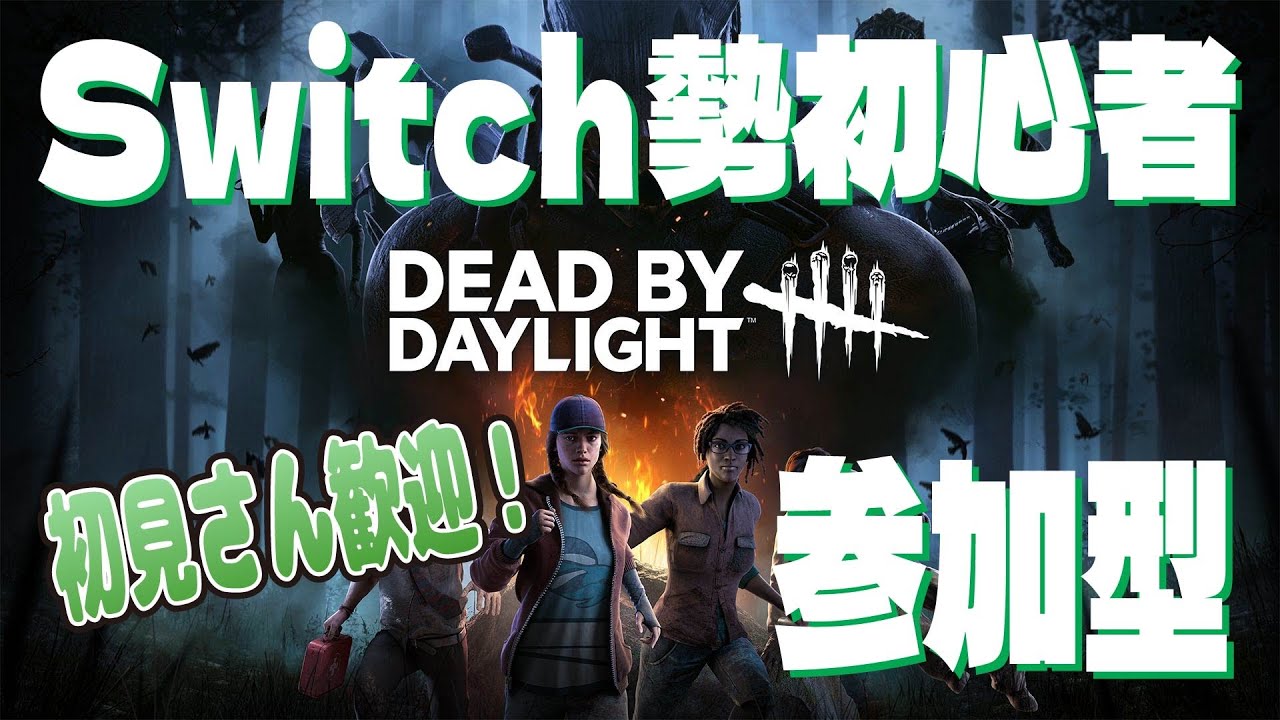 【dbd】あけおめ！初見さん大歓迎！本日は少し短めです🙇switch版初心者🔰による参加型配信