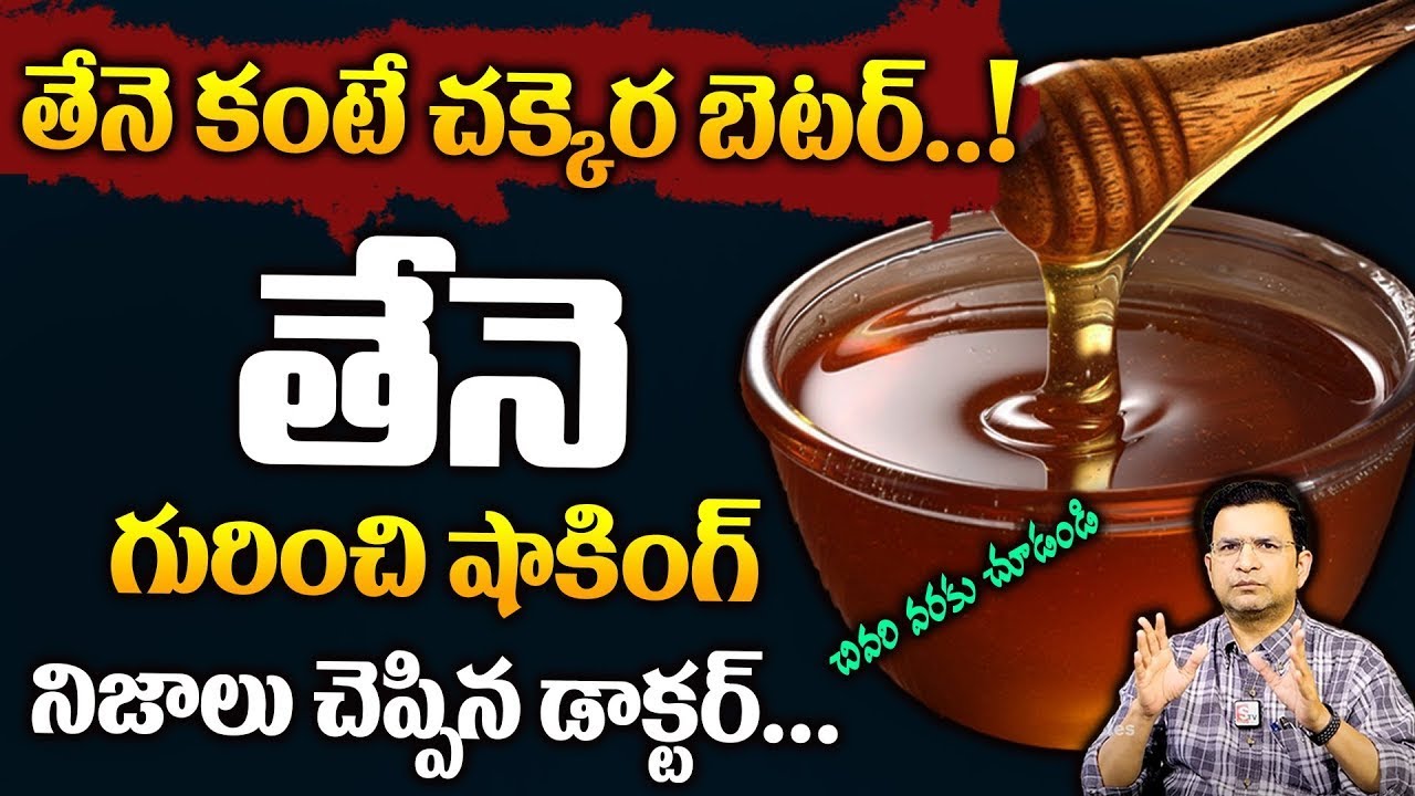 Dr Movva Srinivas : తేనె కంటే చక్కెర బెటర్..! || తేనె గురించి షాకింగ్ నిజాలు చెప్పిన డాక్టర్...