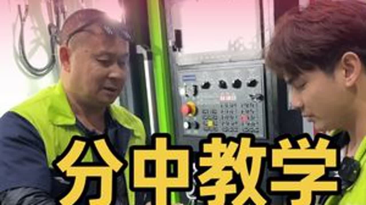 你们要的加工中心分中教学他来了。老爸的错误示范要注意。转速不能错过这个范围。不然就会跟视频上面一样。#机加工 #数控加工 #工厂实拍视频 #技术分享