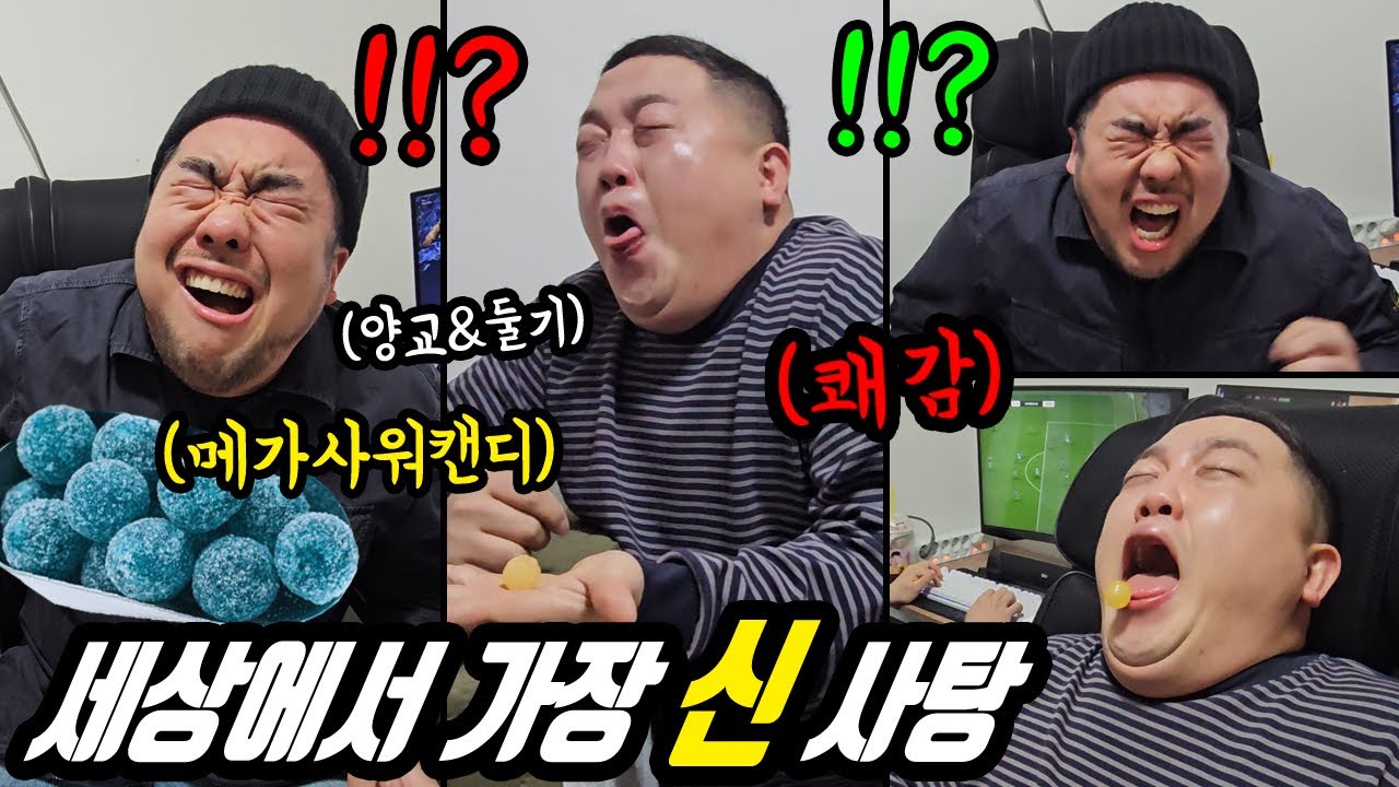 세상에서 가장 신 사탕 냅다 입에 넣어주기 (메가 사워 캔디)