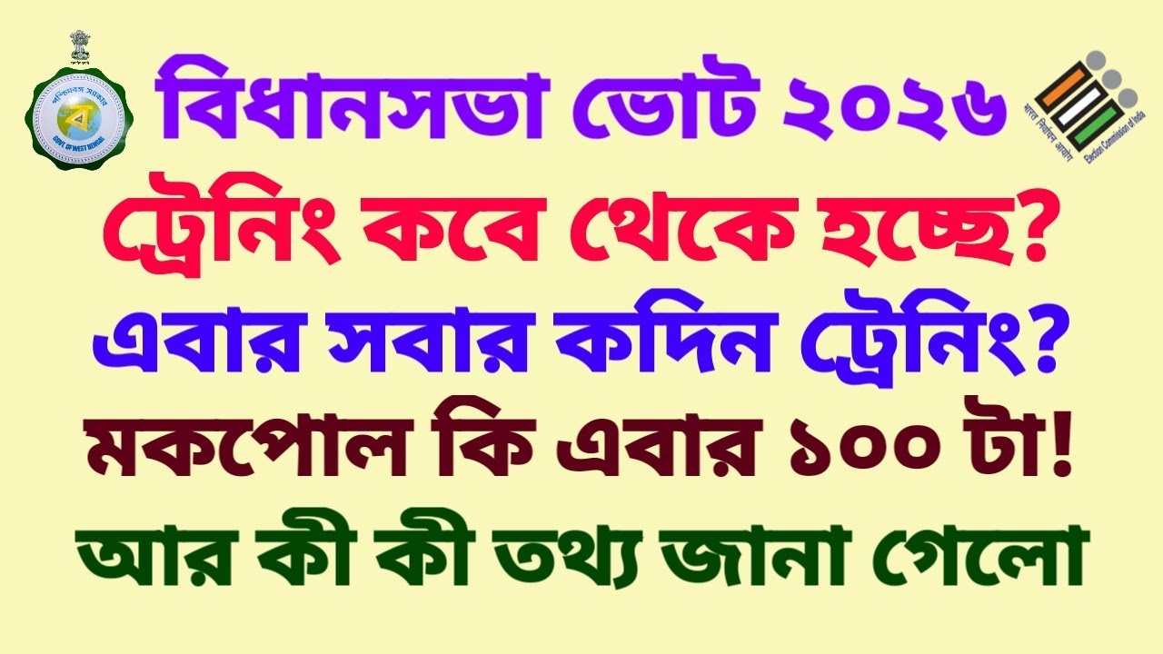 এবারে কি মকপোল 100 টা করতে হবে! ট্রেনিং কবে থেকে এবং কদিন হবে?