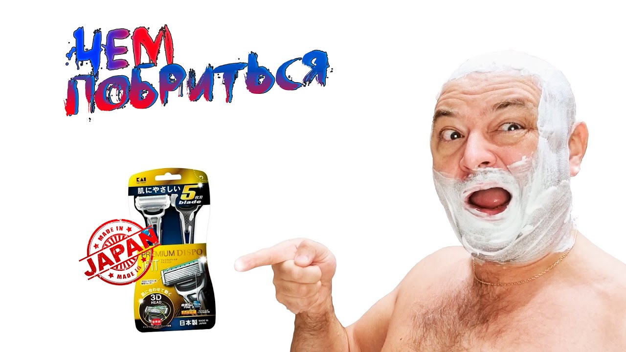 Одноразовый бритвенный станок Kai Premium Dispo iFIT или чем побриться?