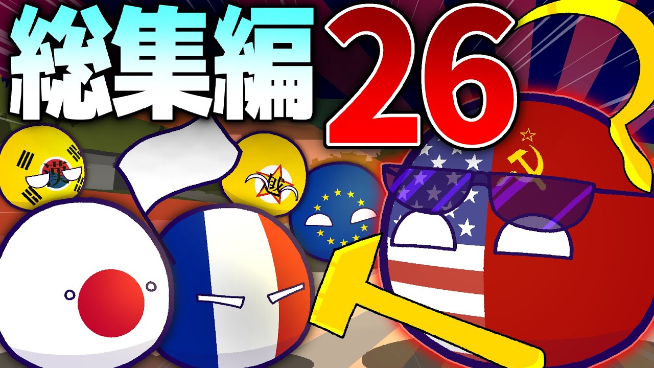 ポーランドボール 26