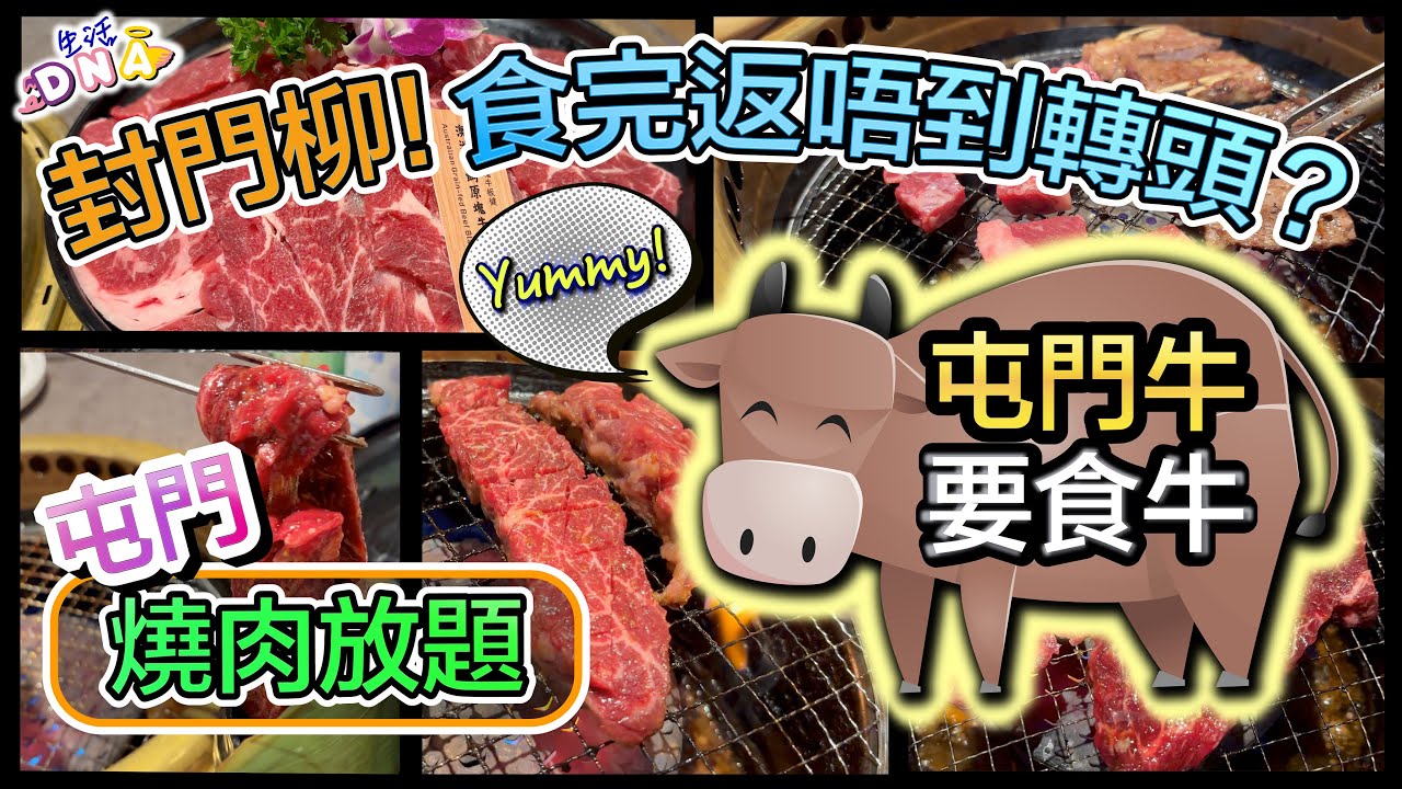 【🇭🇰屯門🐮要食🐮】屯門燒肉放題🔥︱優質🏆封門柳🥩食完返唔到轉頭⁉️︱一口牛竟然有驚喜😱