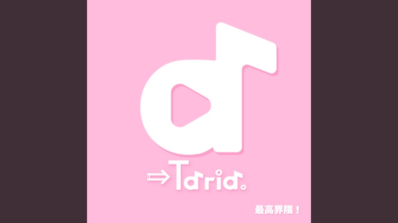 最高界隈！