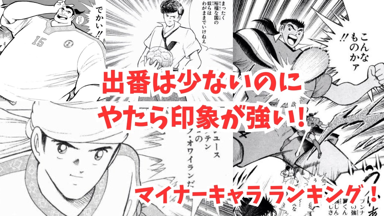 【キャプテン翼】“出番は少ないのにやたら印象が強い！”マイナーキャラランキング！【ゆっくり解説】