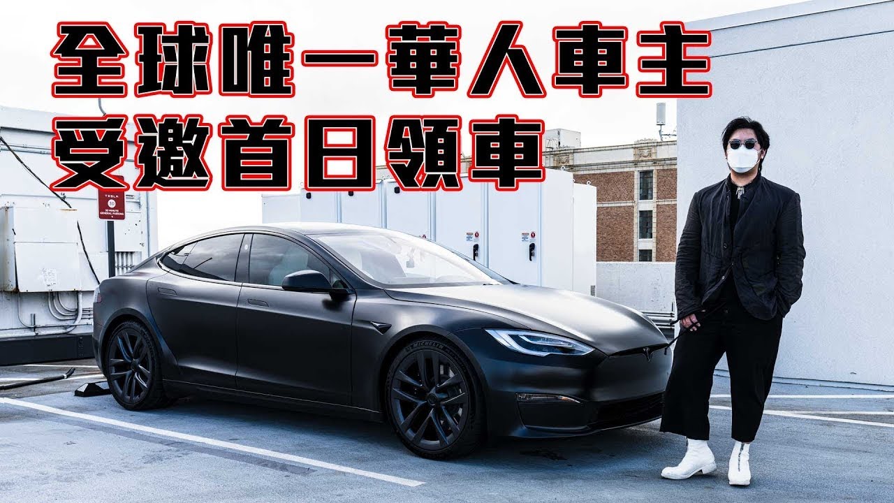Model S Plaid零距離試駕 帶你摸一把Yoke方向盤 + 獨家專訪辣個在現場領車的男人