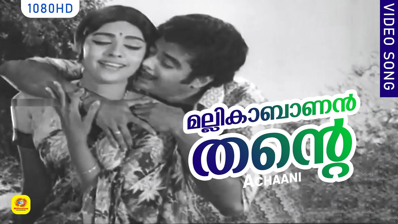 മല്ലികാബാണന്‍ തന്റെ വില്ലെടുത്തു |Mallikabalanthante - Achaani | P Jayachandran | P Madhuri