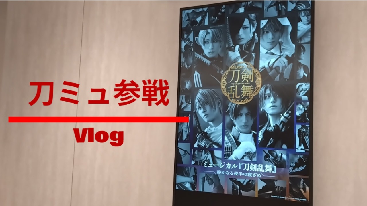 【推し活vlog】刀ミュでときめいて、mofusandで癒やされる幸せデー🎀