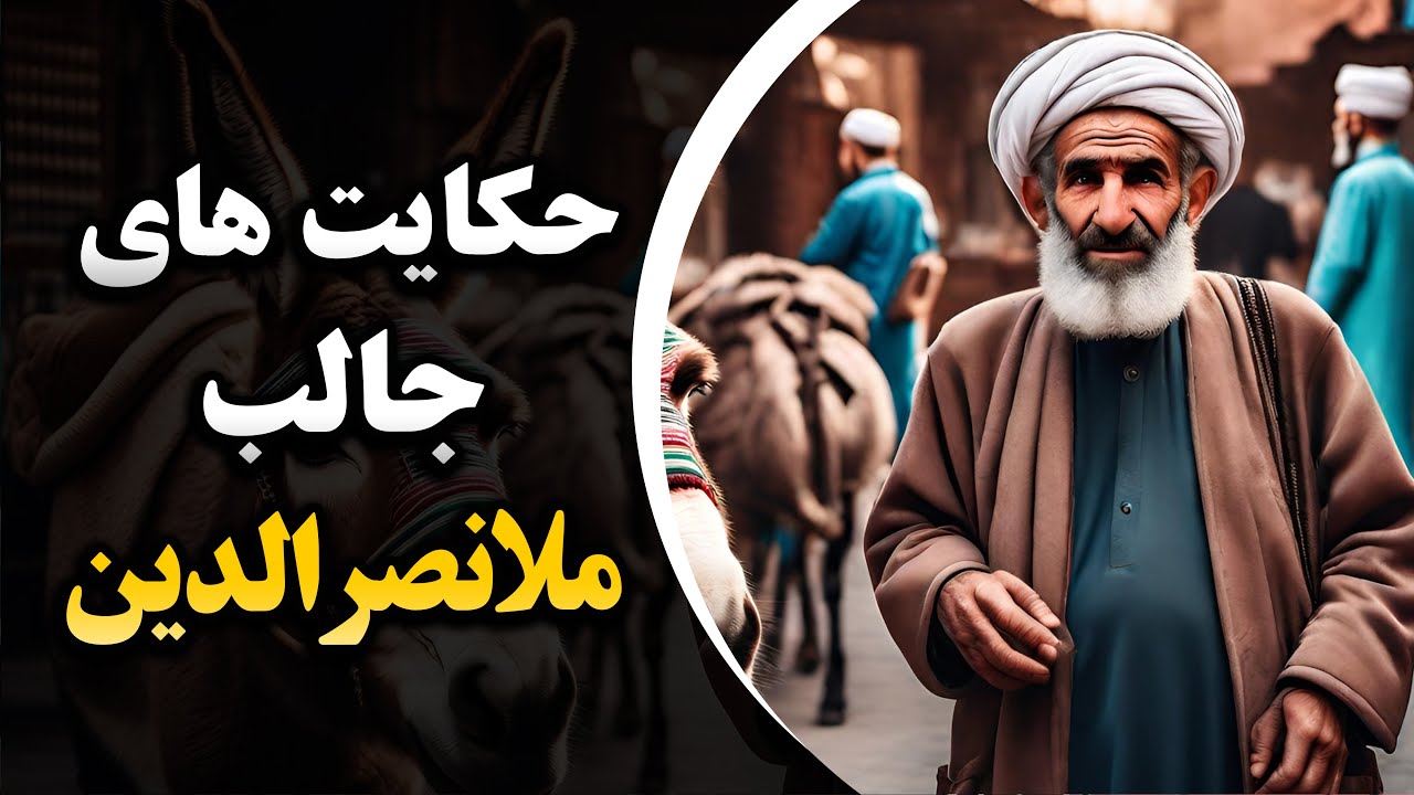 8 حکایت جالب و زیبا از ملانصرالدین