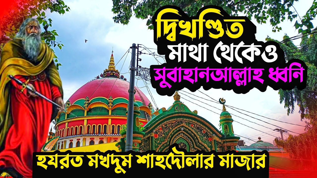 Hazrat Makhdum Shah Rah: Mazar Shahjadpur Sirajganj || মাজার শাহজাদপুর সিরাজগঞ্জ | Tourist Bird vlog