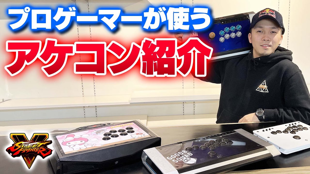 スト5プロゲーマーが使うアケコンを紹介！
