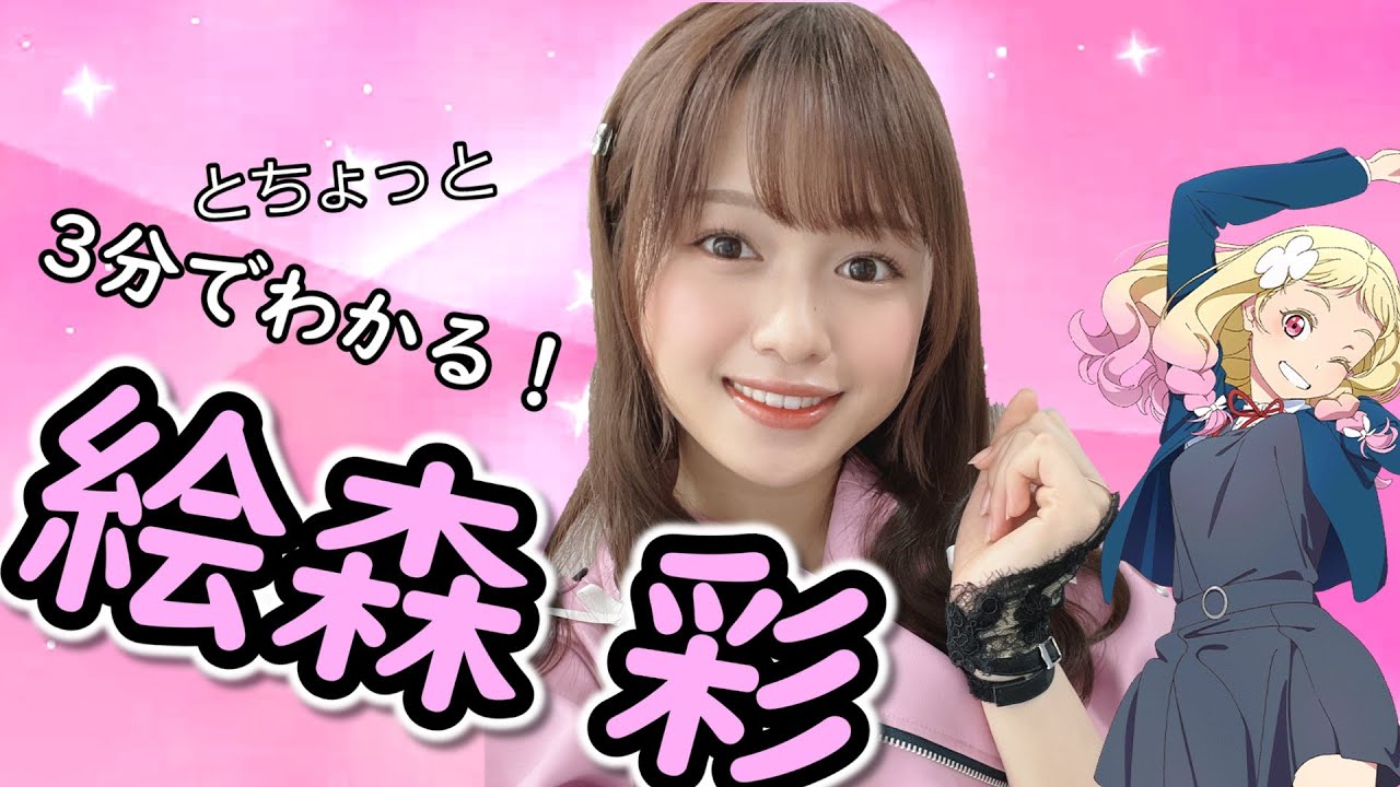 3分でわかる！絵森彩