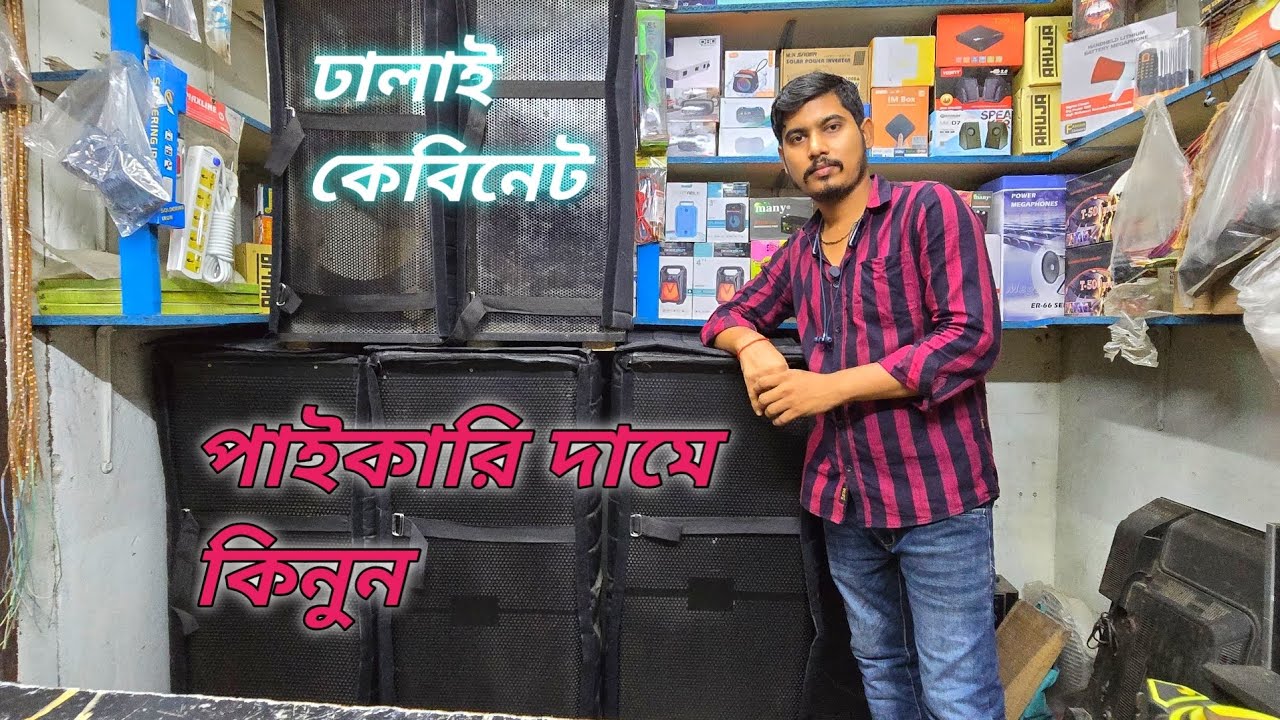 ঢালাই কেবিনেট পেয়ে যাচ্ছেন পাইকারি দামে #cabinet #Bhai Bhai electronics  