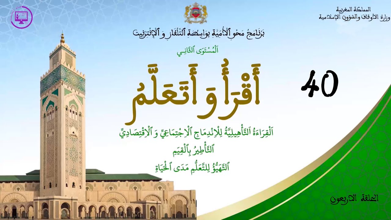 برنامج محو الامية بالمساجد المستوى الثاني الحلقة الاربعون
