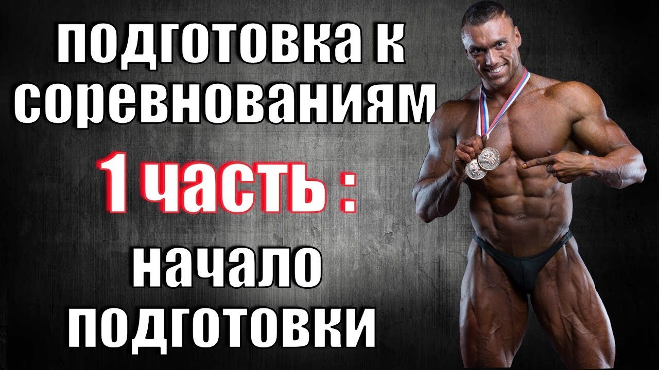 Подготовка к соревнованиям / 1 часть: начало подготовки